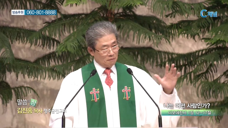 청주금천교회 김진홍 목사  - 나는 어떤 사람인가?