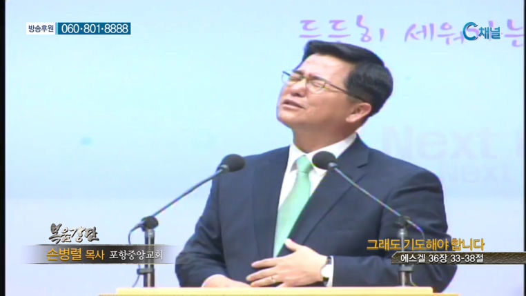 포항중앙교회 손병렬 목사 - 그래도 기도해야 합니다 