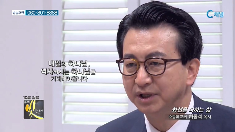 주의 빛 안에서 175회 - 주품에교회 허동석 목사 :: 최선을 다하는 삶    