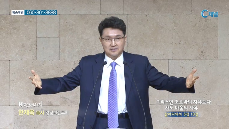 강남비전교회 한재욱 목사 - 그리스인 조르바의 자유보다 사도 바울의 자유 