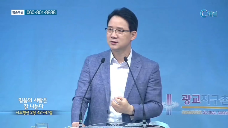 광교지구촌교회 김인환 목사 - 믿음의 사람은 잘 나눈다 