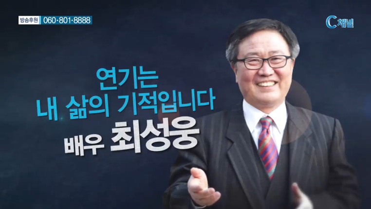 힐링토크 회복  284회 - 연기는 내 삶의 기적입니다 :: 최성웅      