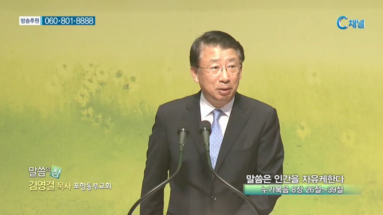 포항동부교회 김영걸 목사 - 말씀은 인간을 자유케한다 