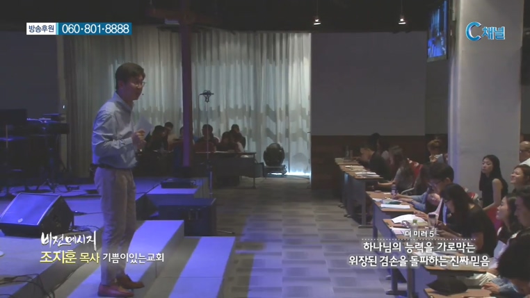 기쁨이있는교회 조지훈 목사 - 더 미러 5 :: 하나님의 능력을 가로막는 위장된 겸손을 돌파하는 진짜 믿음  