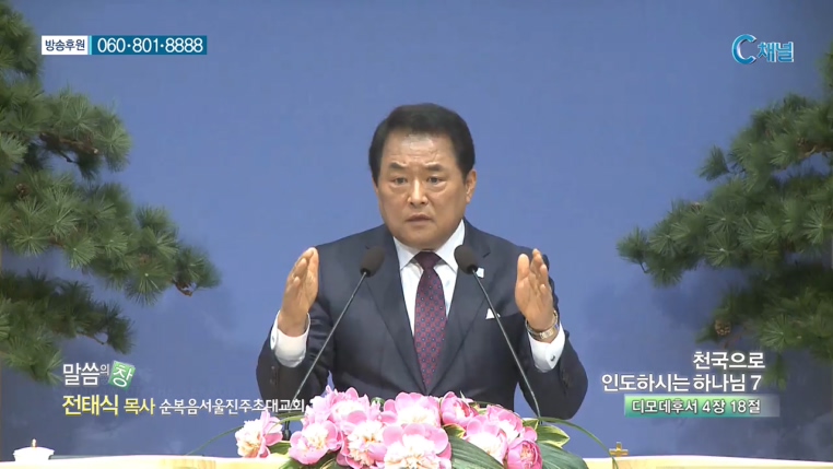 순복음서울진주초대교회 전태식 목사 - 천국으로 인도하시는 하나님 7 