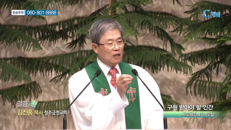청주금천교회 김진홍 목사  - 구원 받아야 할 인간