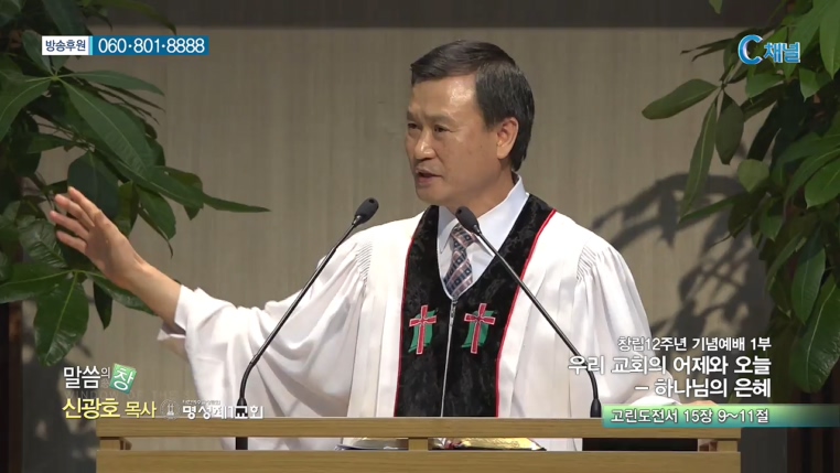 명성제1교회 신광호 목사 - 창립 12주년 기념예배 2부 우리 교회의 비전 - 위험한 순종 