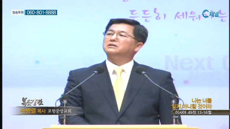 포항중앙교회 손병렬 목사 - 나는 너를 잊지 아니할 것이라 
