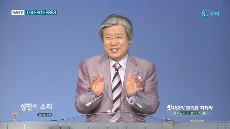 성찬교회 오원호 목사 - 첫사랑의 절기를 지키라