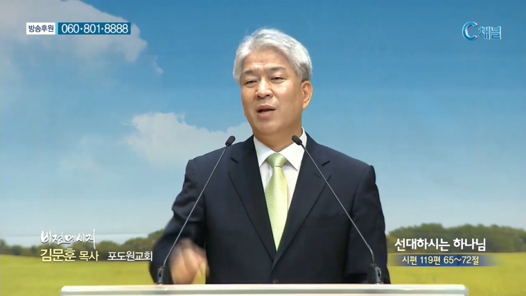 포도원교회 김문훈 목사 - 선대하시는 하나님 