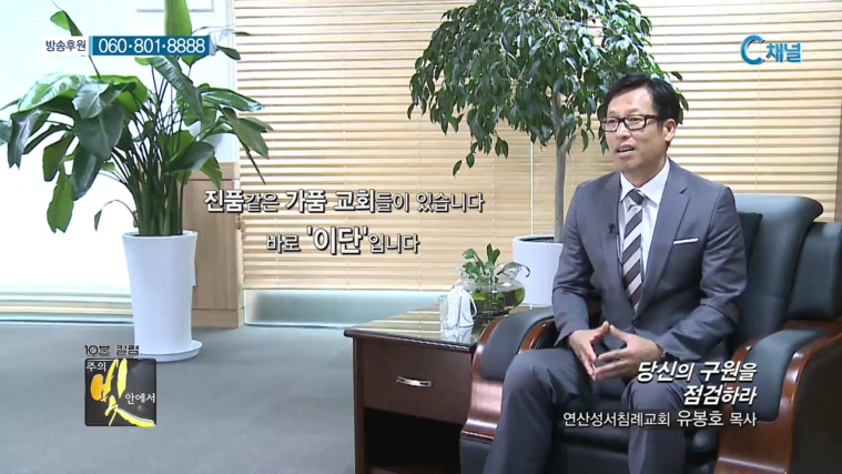 주의 빛 안에서 176회 - 연산성서침례교회 유봉호 목사 :: 당신의 구원을 점검하라    