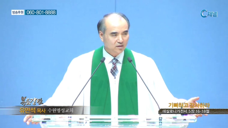 수원명성교회 유만석 목사 - 기뻐하고 감사하라 