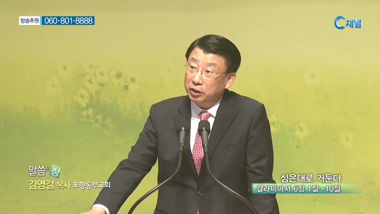 포항동부교회 김영걸 목사 - 심은대로 거둔다 