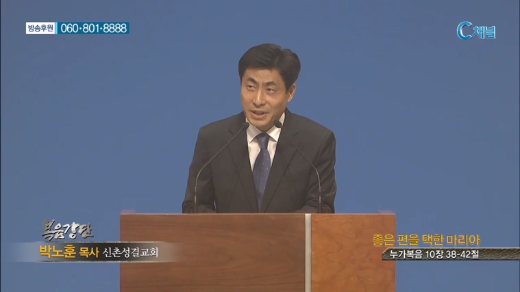 신촌성결교회 박노훈 목사  - 좋은 편을 택한