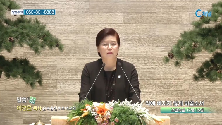 순복음진주초대교회 이경은 목사 - 악에 빠지지 않게 하옵소서