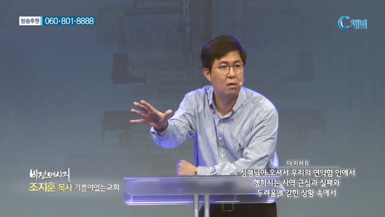 기쁨이있는교회 조지훈 목사 - 더 미러 6 :: 성령님이 오셔서 우리의 연약함 안에서 행하시는 사역 근심과 실패와 두려움에 같힌 상황 속에서 