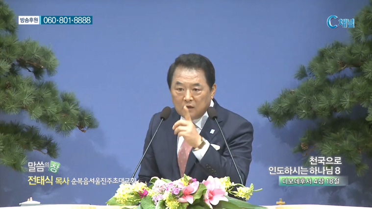 순복음서울진주초대교회 전태식 목사 - 천국으로 인도하시는 하나님 8