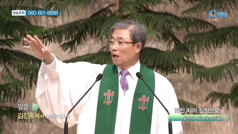 청주금천교회 김진홍 목사  - 빚진 자의 심정으로 