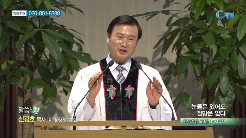 명성제1교회 신광호 목사 - 눈물은 있어도 절망은 없다 