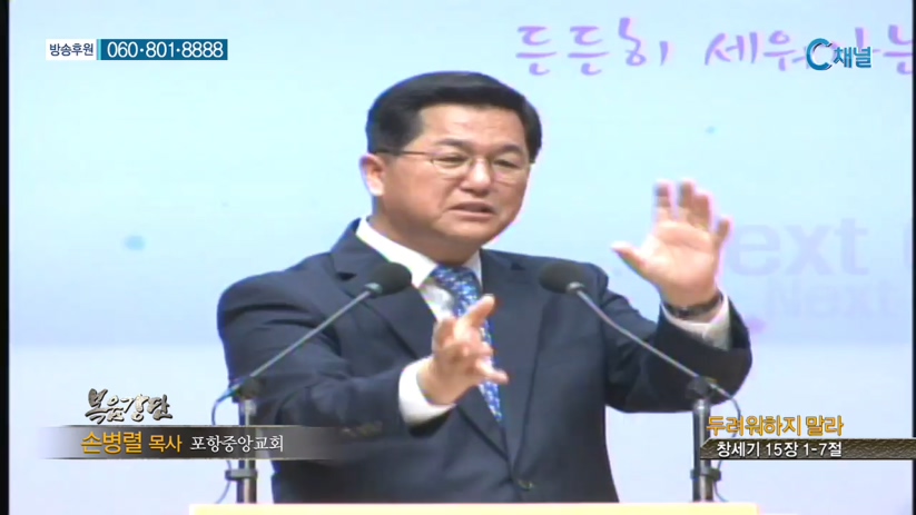 포항중앙교회 손병렬 목사 - 두려워하지 말라