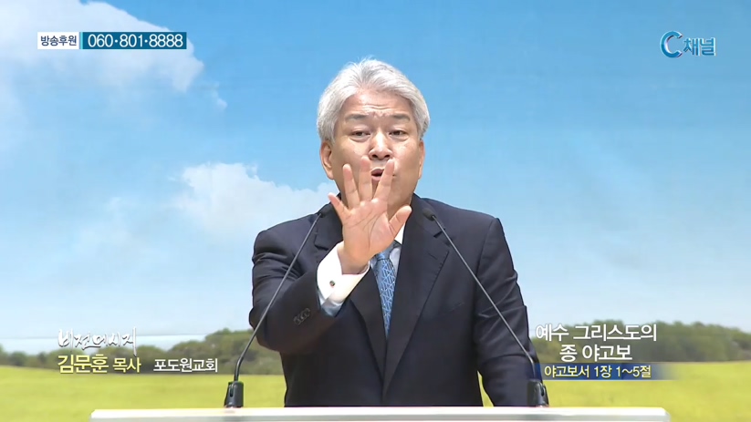 포도원교회 김문훈 목사 - 예수 그리스도의 종 야고보