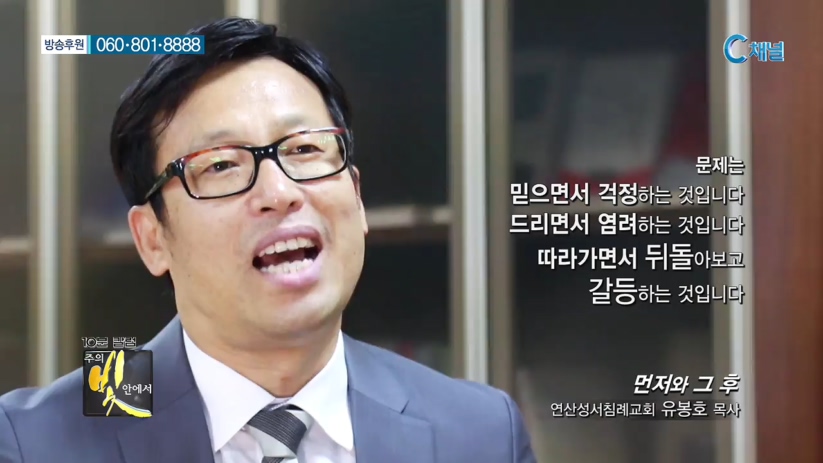 주의 빛 안에서 177회 - 연산성서침례교회 유봉호 목사 :: 먼저와 그 후    