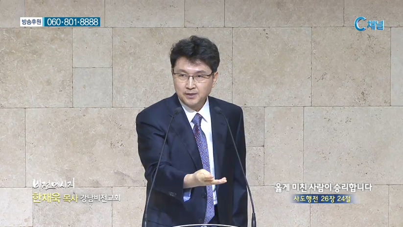 강남비전교회 한재욱 목사 - 옳게 미친 사람이 승리합니다 