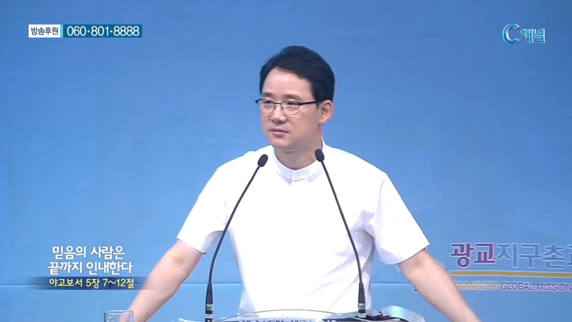 광교지구촌교회 김인환 목사 - 믿음의 사람은 끝까지 인내한다