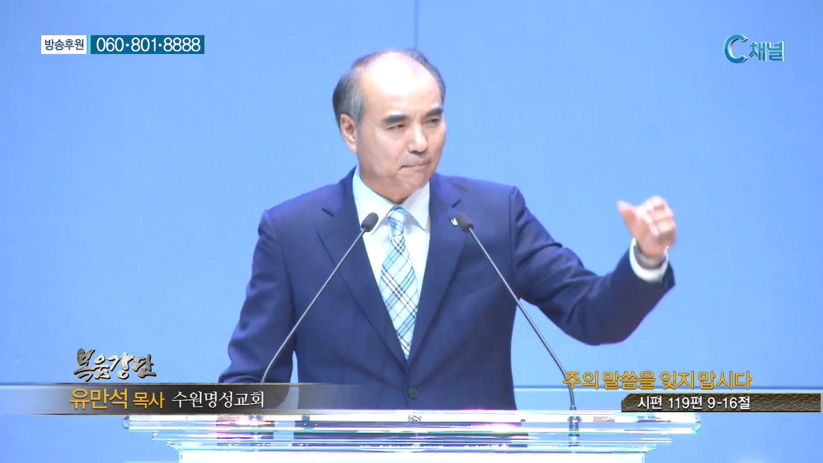 수원명성교회 유만석 목사 - 주의 말씀을 잊지 맙시다 