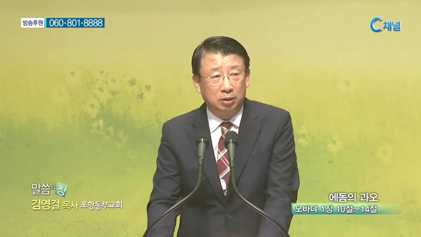 포항동부교회 김영걸 목사 - 에돔의 과오 