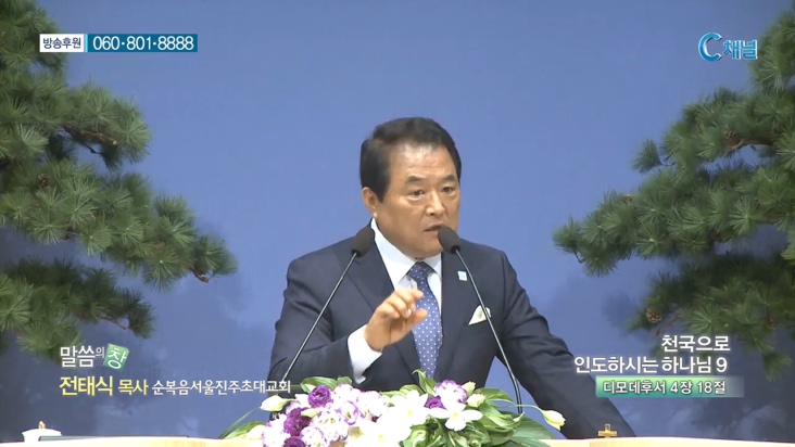 순복음서울진주초대교회 전태식 목사 - 천국으로 인도하시는 하나님 9 