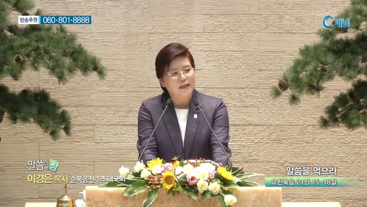 순복음진주초대교회 이경은 목사 - 말씀을 먹으라