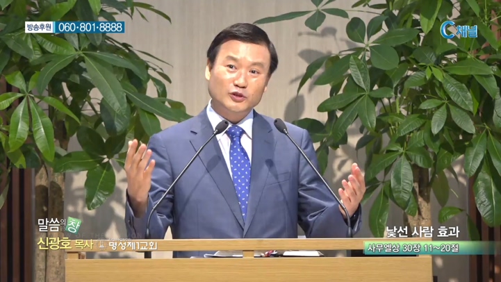 명성제1교회 신광호 목사 - 낯선 사람 효과 