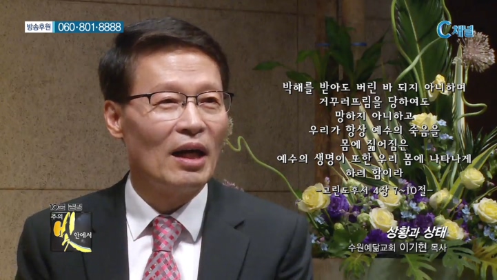 주의 빛 안에서 178회 - 수원예닮교회 이기현 목사 :: 상황과 상태    