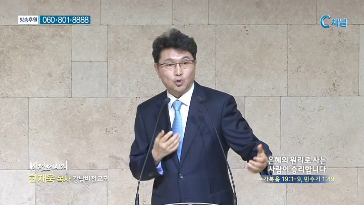 강남비전교회 한재욱 목사 - 은혜의 원리로 사는 사람이 승리합니다 