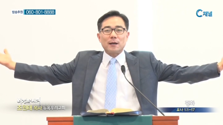 뉴욕우리교회 조원태 목사 - 평화 