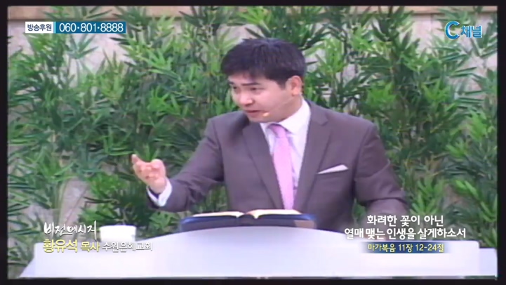 수원은혜교회 황유석 목사 - 화려한 꽃이 아닌 열매 맺는 인생을 살게하소서