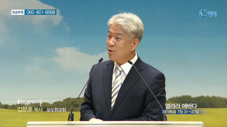 포도원교회 김문훈 목사 - 열려라 에바다 