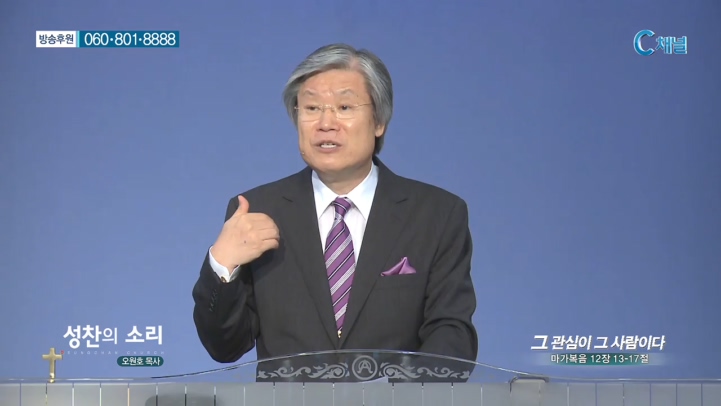 성찬교회 오원호 목사 - 그 관심이 그 사람이다 