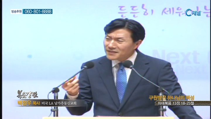 미국 LA 남가자주동신교회 백정우 목사 - 구원받은 하나님의 백성