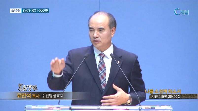수원명성교회 유만석 목사 - 나를 소성케 하소서 