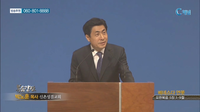 신촌성결교회 박노훈 목사  - 베데스다 연못 