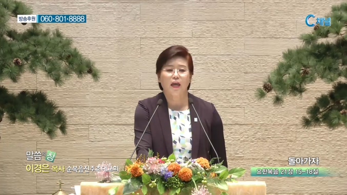 순복음진주초대교회 이경은 목사 - 돌아가자