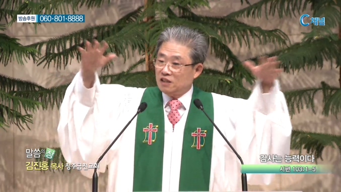 청주금천교회 김진홍 목사  - 감사는 능력이다 
