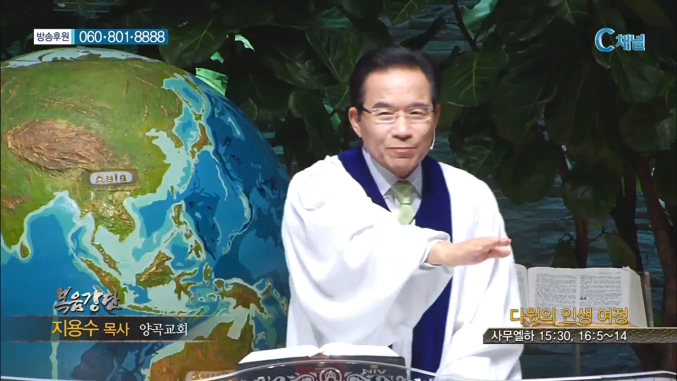 양곡교회 지용수 목사 - 다윗의 인생 여정 