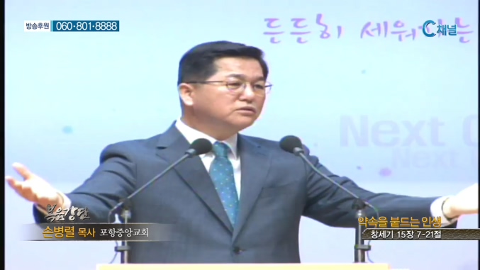 포항중앙교회 손병렬 목사 - 약속을 붙드는 인생 