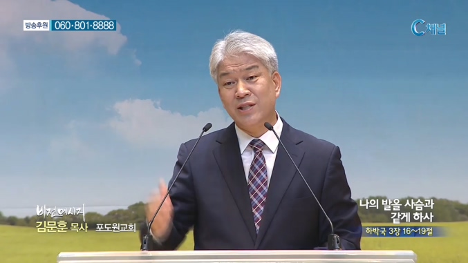 포도원교회 김문훈 목사 - 나의 발을 사슴과 같게 하사 