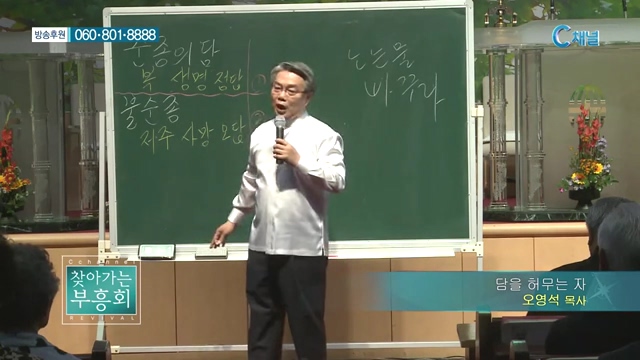 찾아가는 부흥회 2회 - 담을 허무는 자 2부 :: 오영석 목사