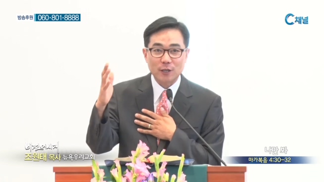 뉴욕우리교회 조원태 목사 - 나만 봐 