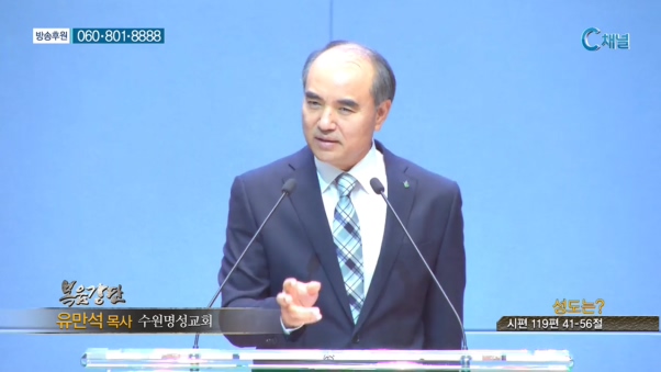 수원명성교회 유만석 목사 - 성도는? 